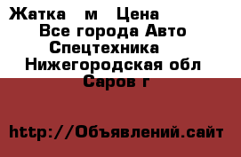 Жатка 4 м › Цена ­ 35 000 - Все города Авто » Спецтехника   . Нижегородская обл.,Саров г.